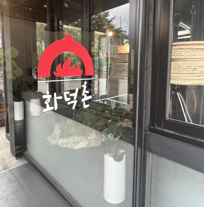 화덕촌앞산점 이미지