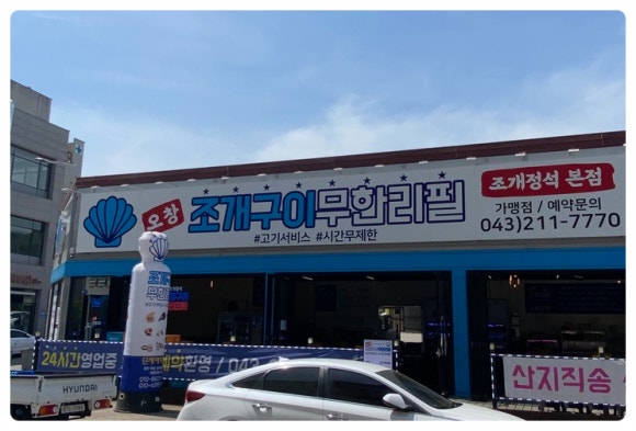 청주조개구이무한리필 이미지