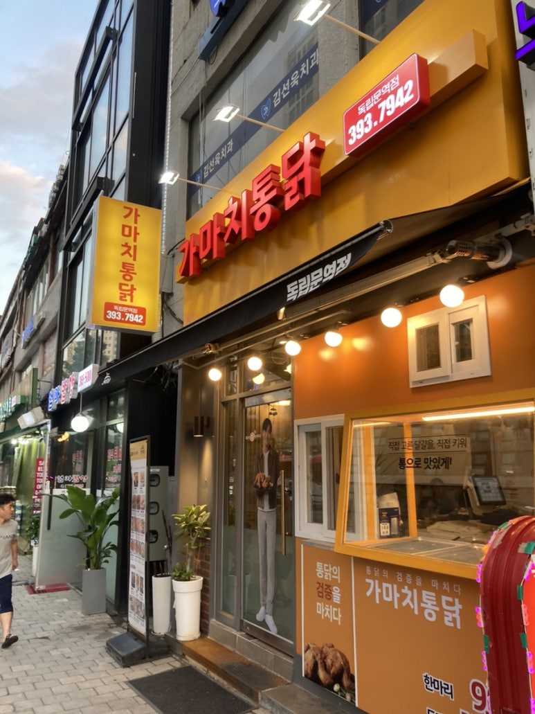 가마치 통닭(독립문역점) 이미지