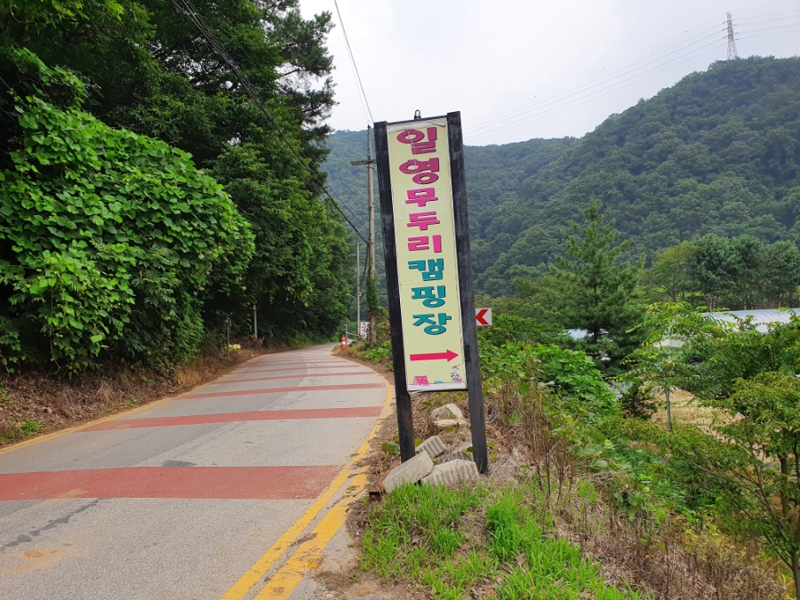 일영무두리캠핑장 이미지