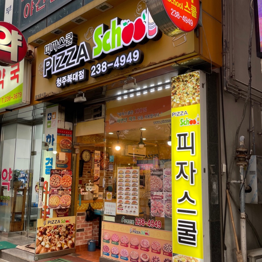 피자스쿨청주 이미지