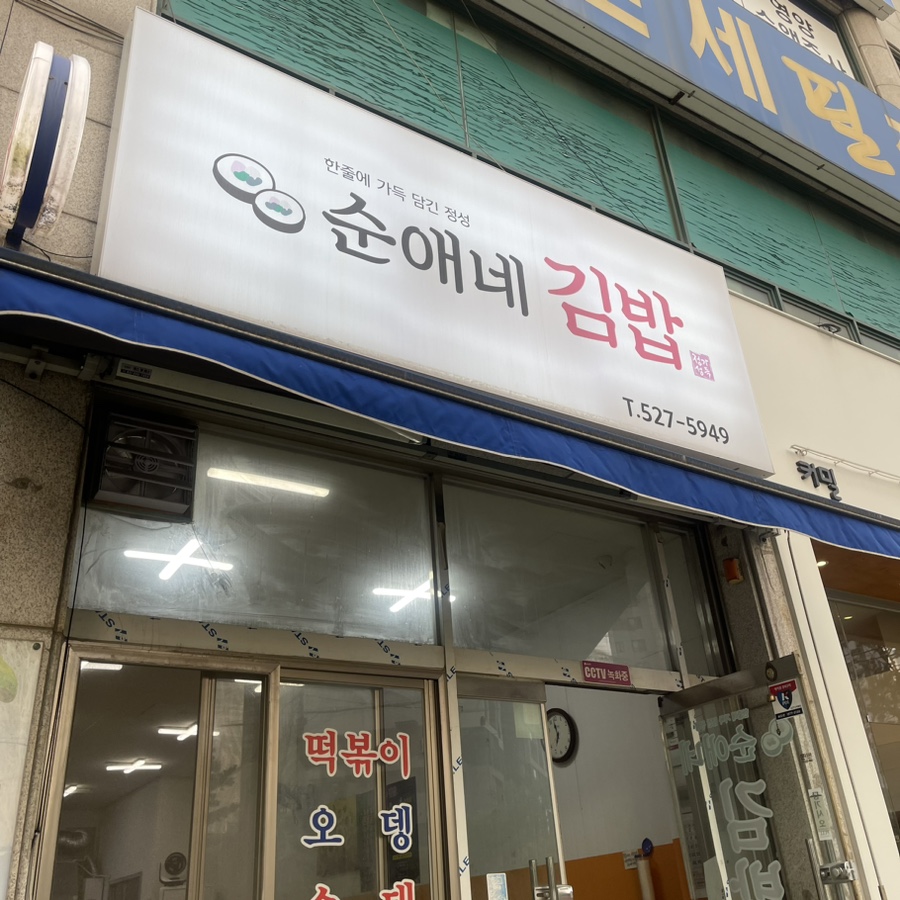 이양김밥집 이미지