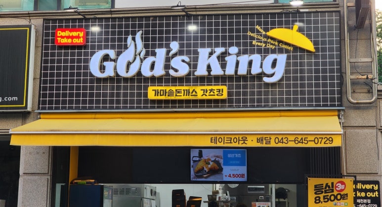 갓츠킹제천 이미지