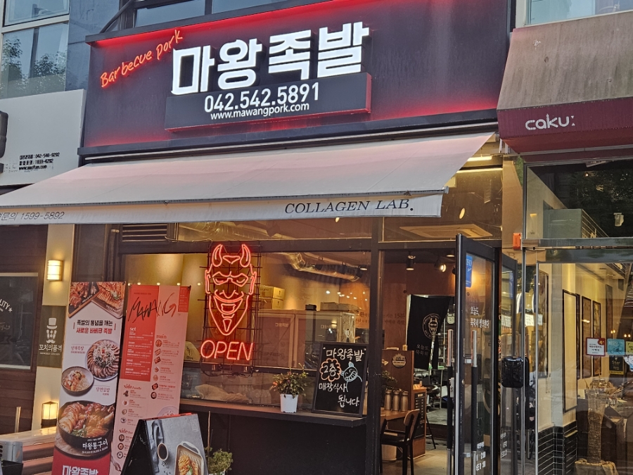 마왕족발 관저점 이미지