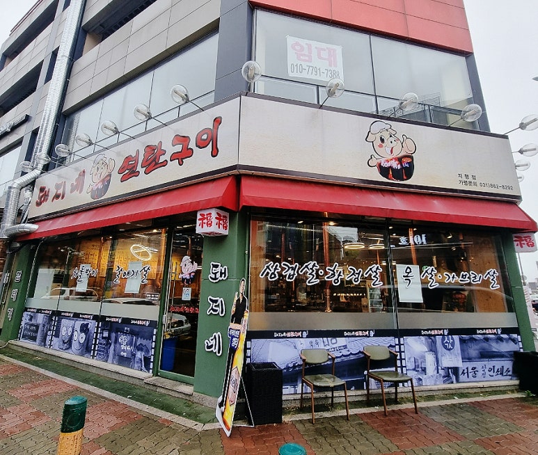 돼지네연탄구이 이미지