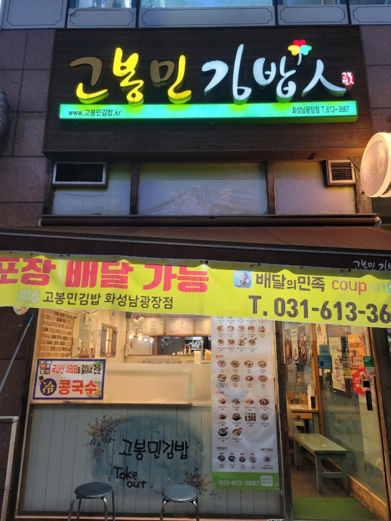 고봉민김밥인화성동탄 이미지