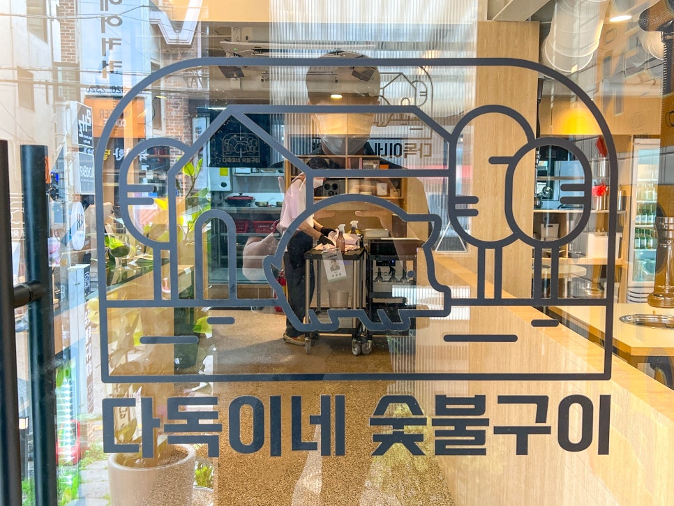 다독이네숯불구이 이미지