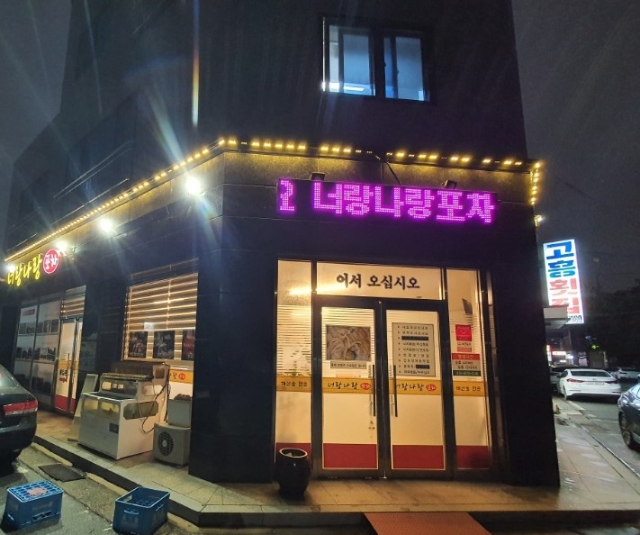 너랑나랑포차 이미지