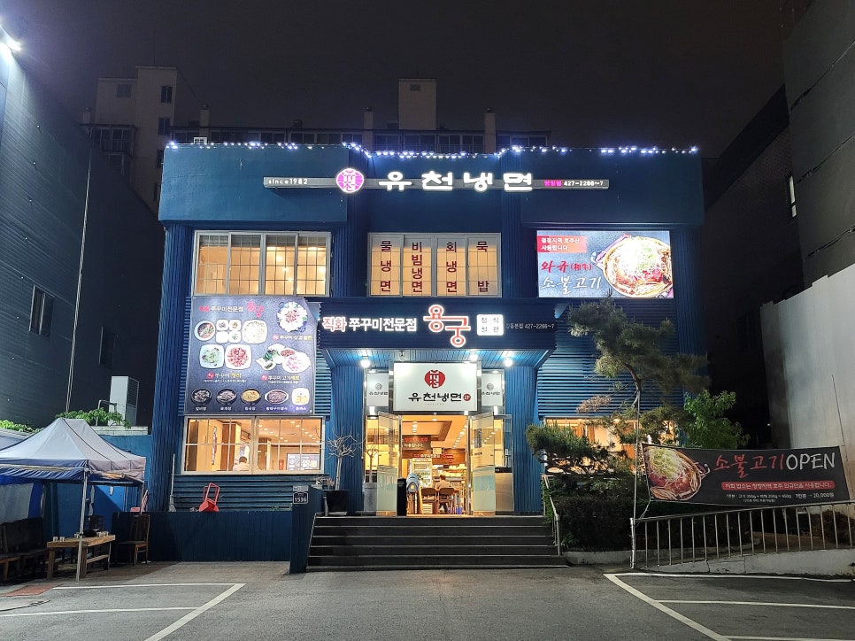 유천냉면;직화쭈꾸미용궁 이미지
