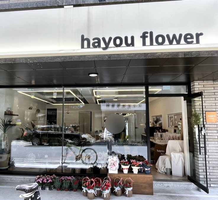 하유플라워 이미지