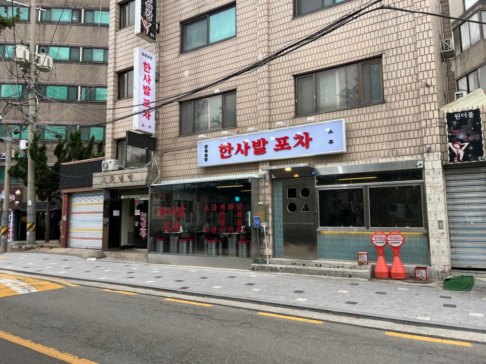 신도림 부부포차 이미지