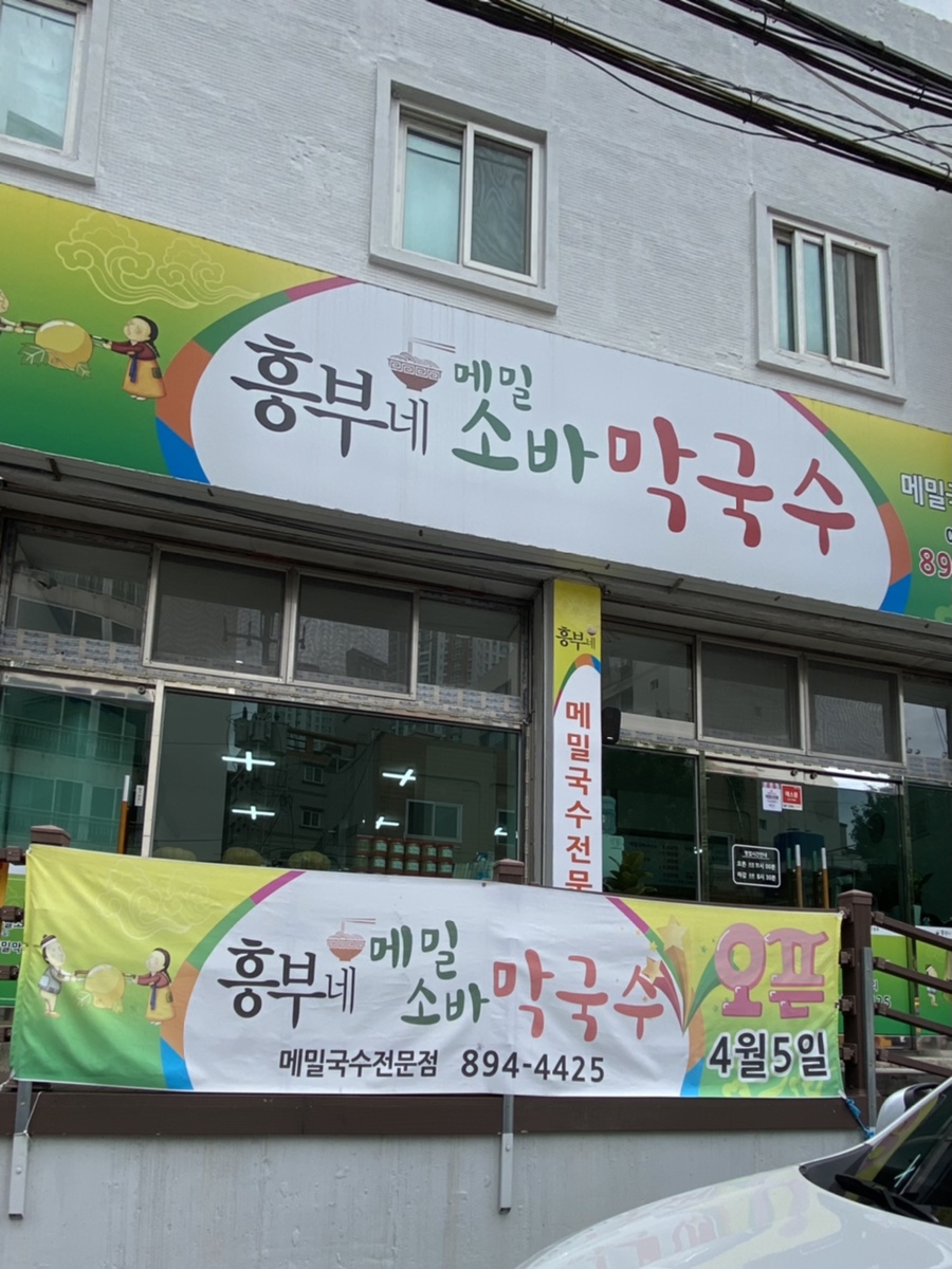 흥부네메밀소바막국수 이미지
