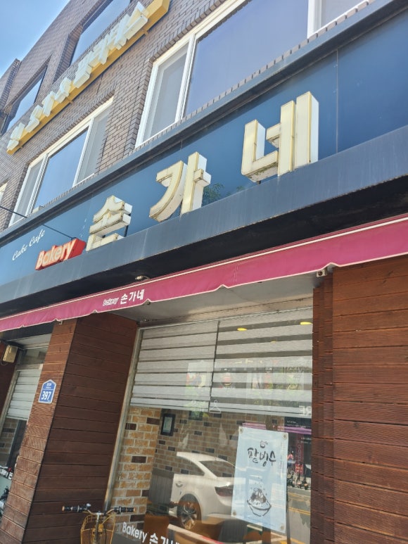 손가네베이커리 이미지