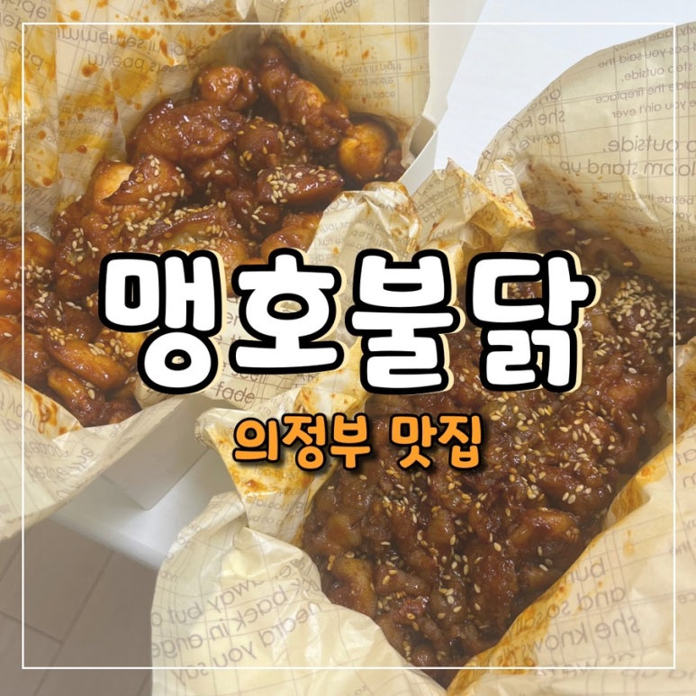 맹호불닭 이미지