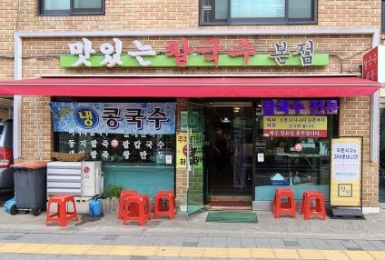 맛있는칼국수 이미지