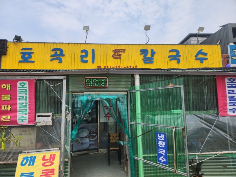 호곡리칼국수 이미지