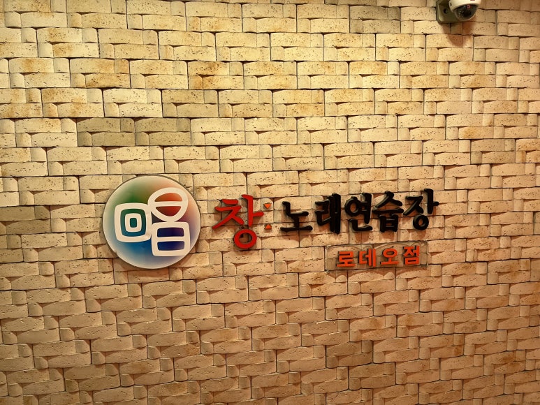 창노래연습장 이미지