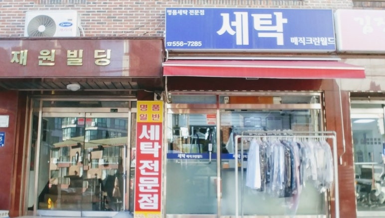 크린크린세탁소 이미지