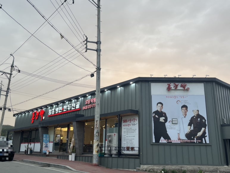 홍경백 함흥냉면 만두전골 이미지