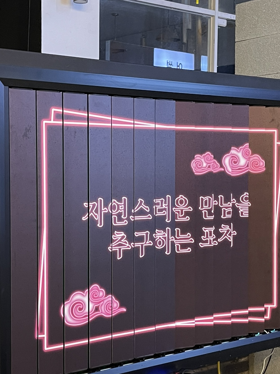 자만추 포차 이미지