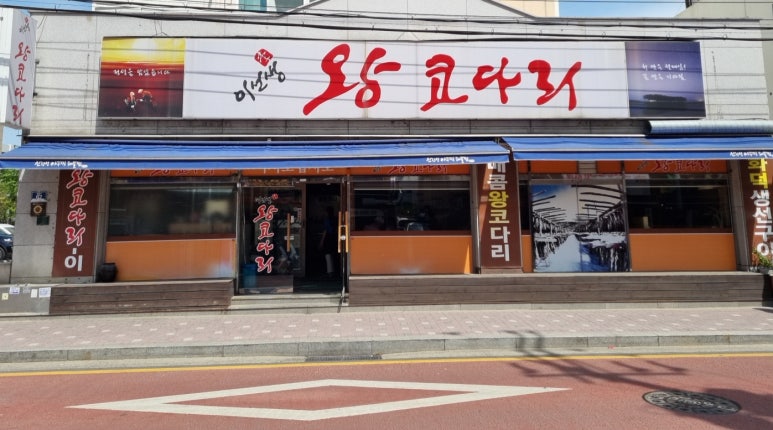 이선생왕코다리 이미지