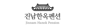 진남한옥체험 이미지