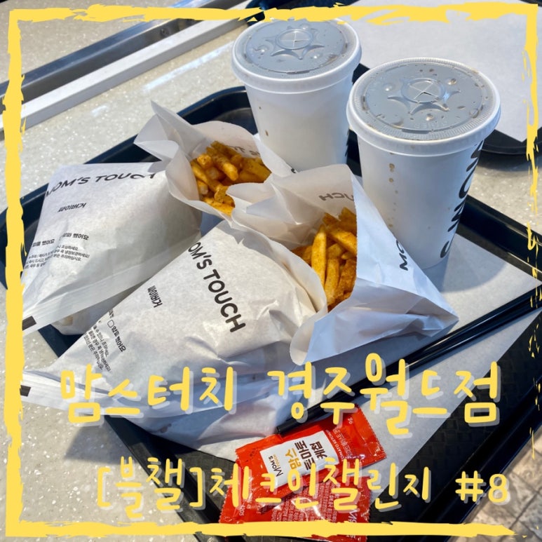 맘스터치경주월드점 이미지