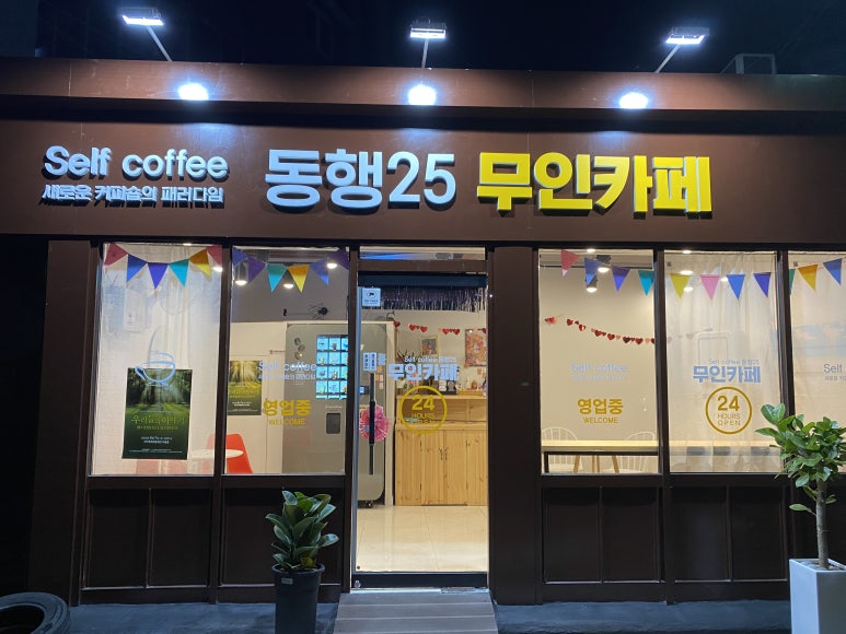 동행, 25 무인카페 이미지