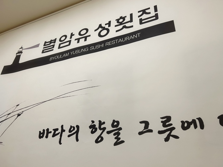 별암유성횟집 이미지