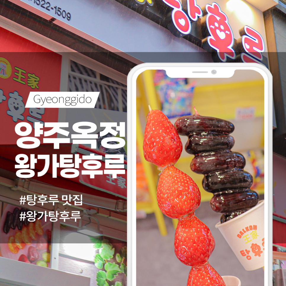 왕가탕후루 양주옥정점 이미지
