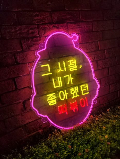 어린시절떡볶이 이미지