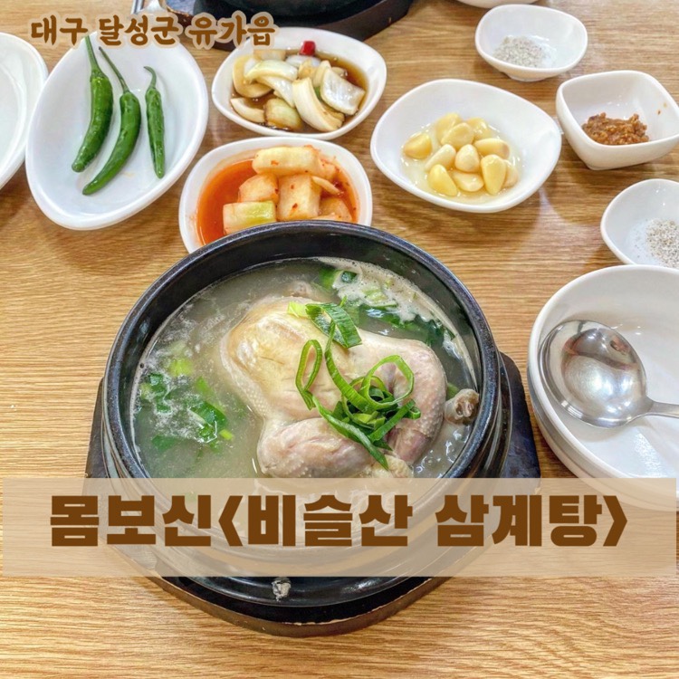 비슬산삼계탕 이미지