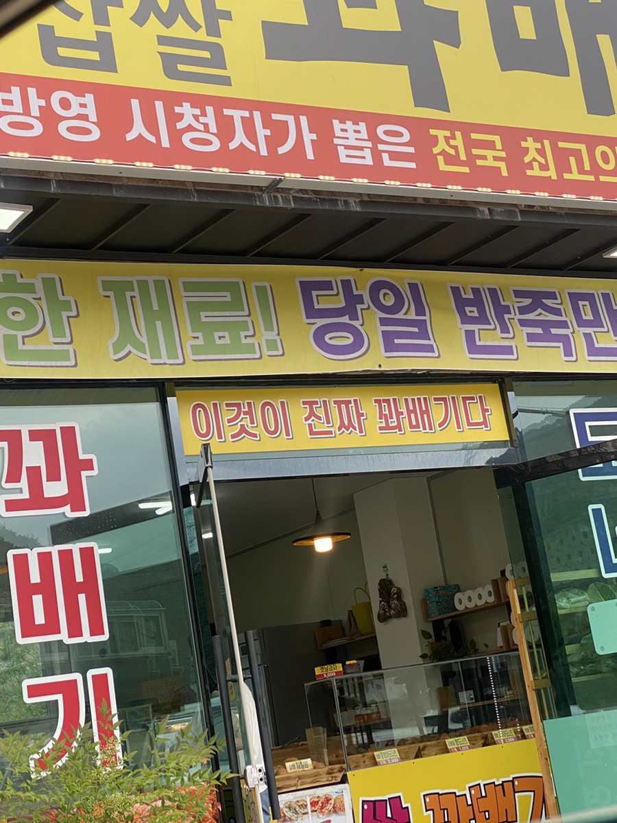 행복한찹쌀과배기 이미지