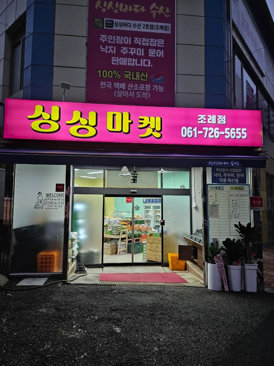 싱싱과일수산물 이미지