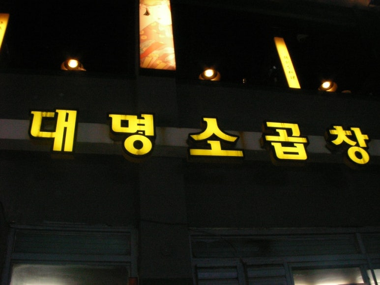 대명곱창 이미지