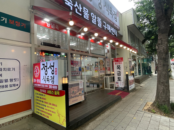 정성식육점 이미지