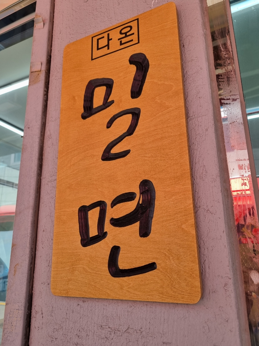 다온밀면 이미지