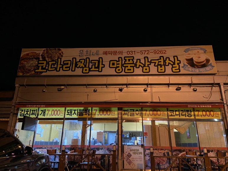 문희네 코다리찜과 명품삼겹살 이미지