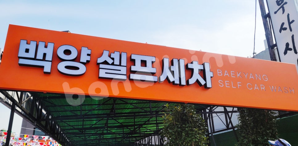 백양크리닝 이미지