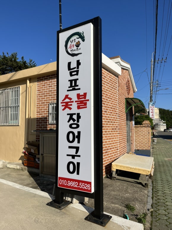 남포숯불장어구이 이미지