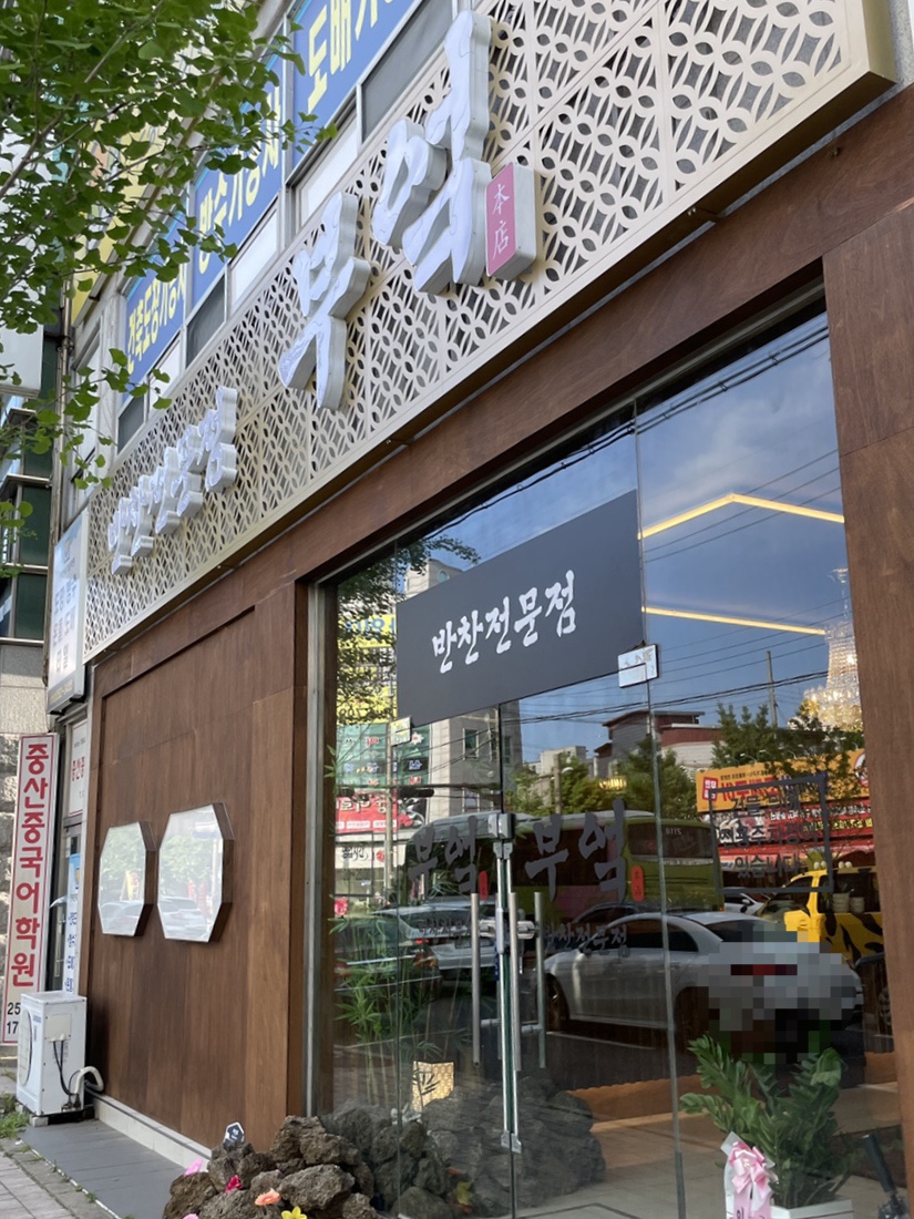 반찬전문점부엌 이미지