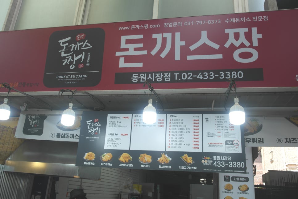 돈까스짱 동원시장점 이미지