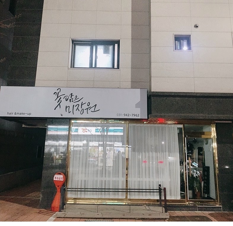 꽃미장원 이미지