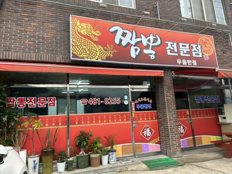 무을반점 이미지