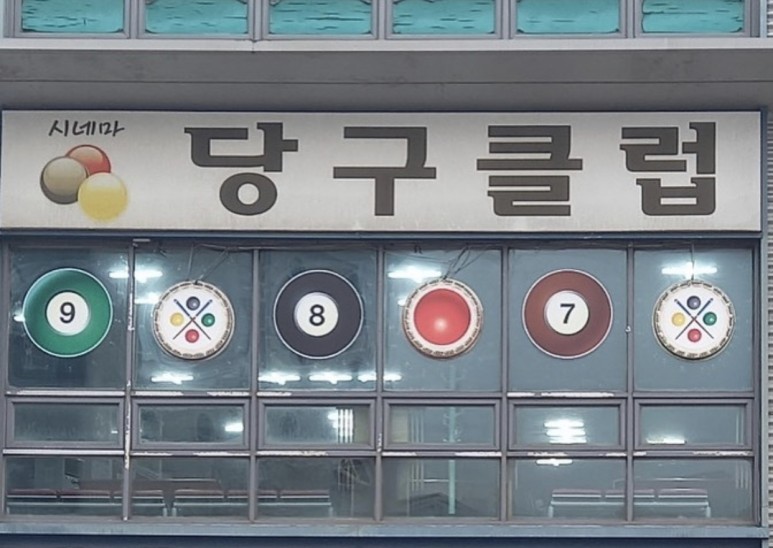 광장당구클럽 이미지