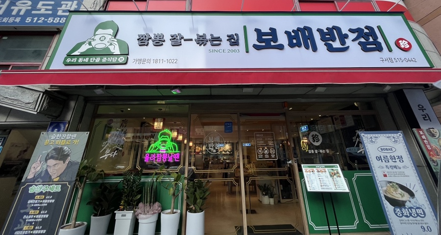 보배반점구서점 이미지