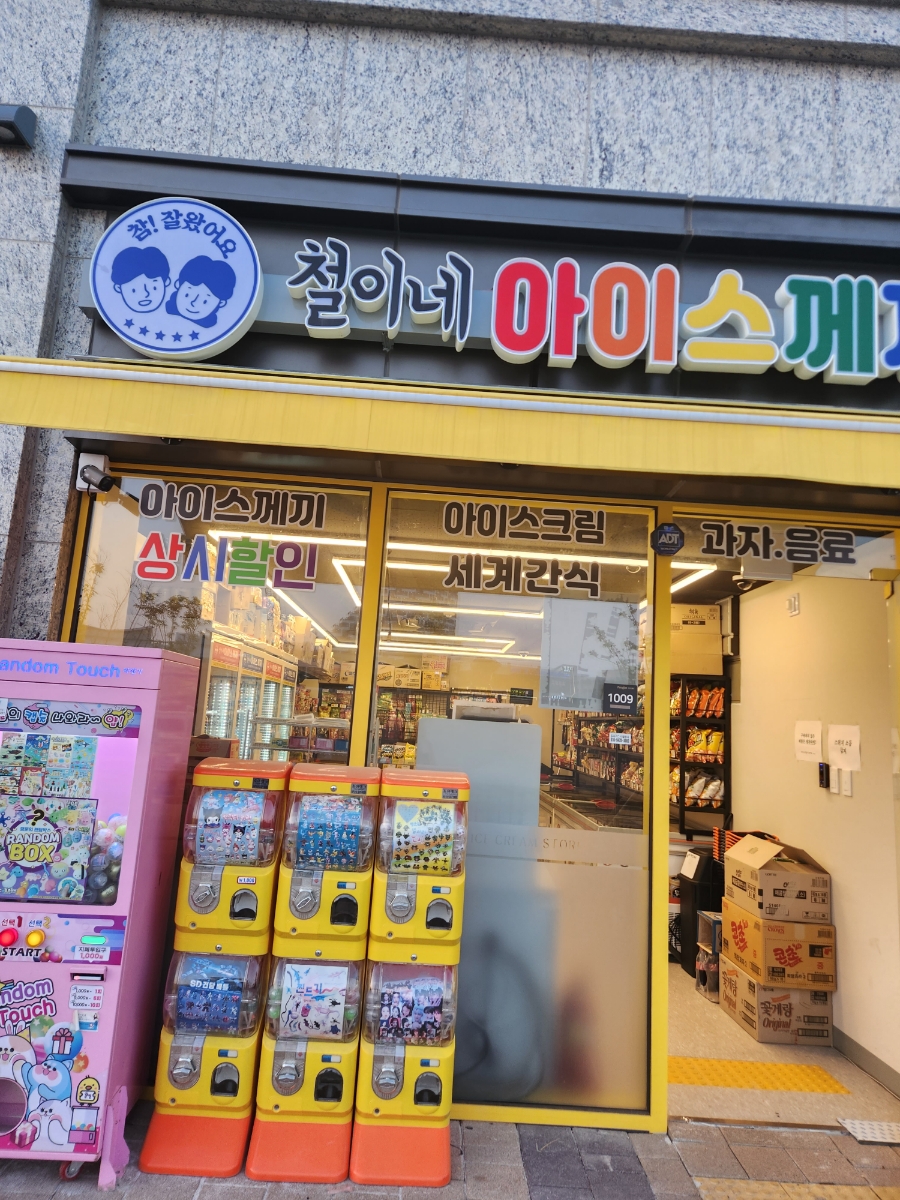 철이네아이스께끼 이미지