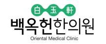 백옥헌한의원 이미지