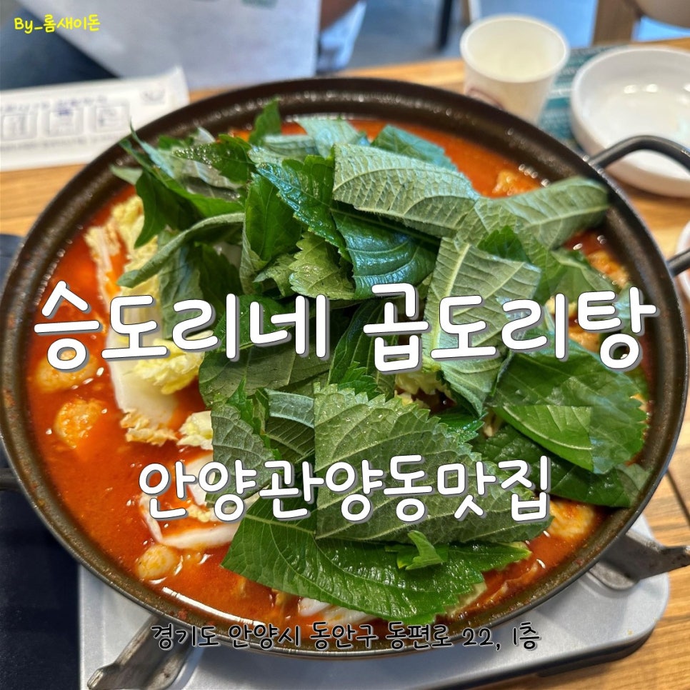 승도리네곱도리탕인덕원동편 이미지