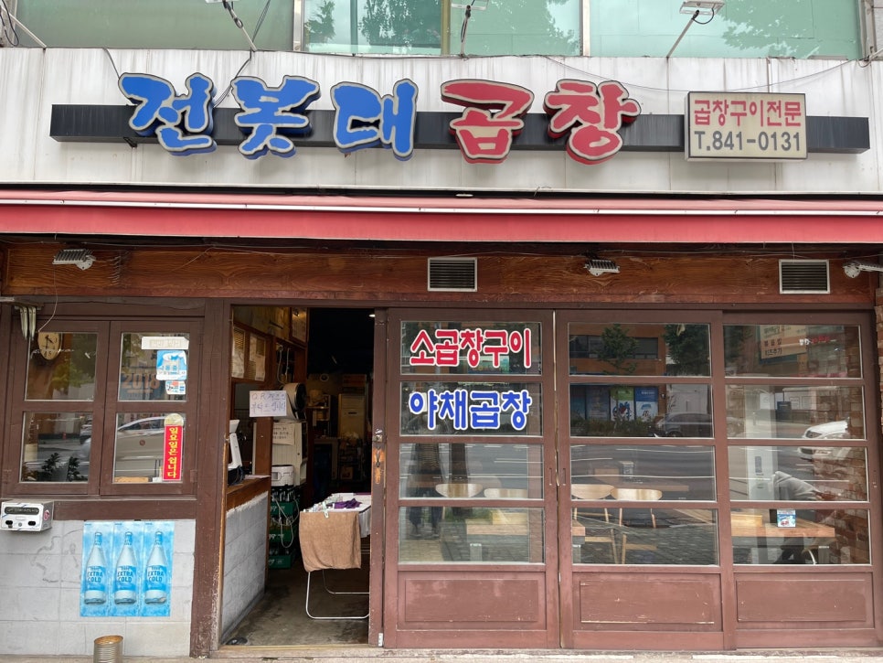 전봇대곱창 이미지